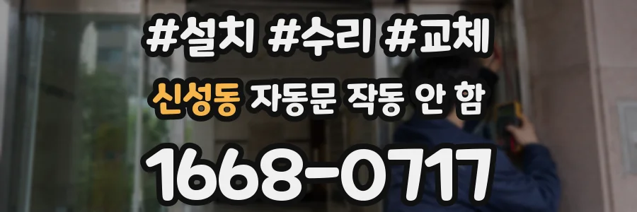 신성동 자동문 작동 안 함