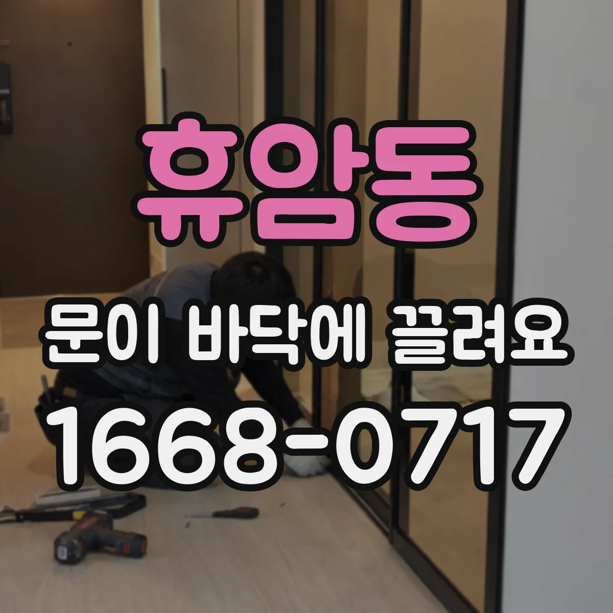 휴암동 문이 바닥에 끌려요