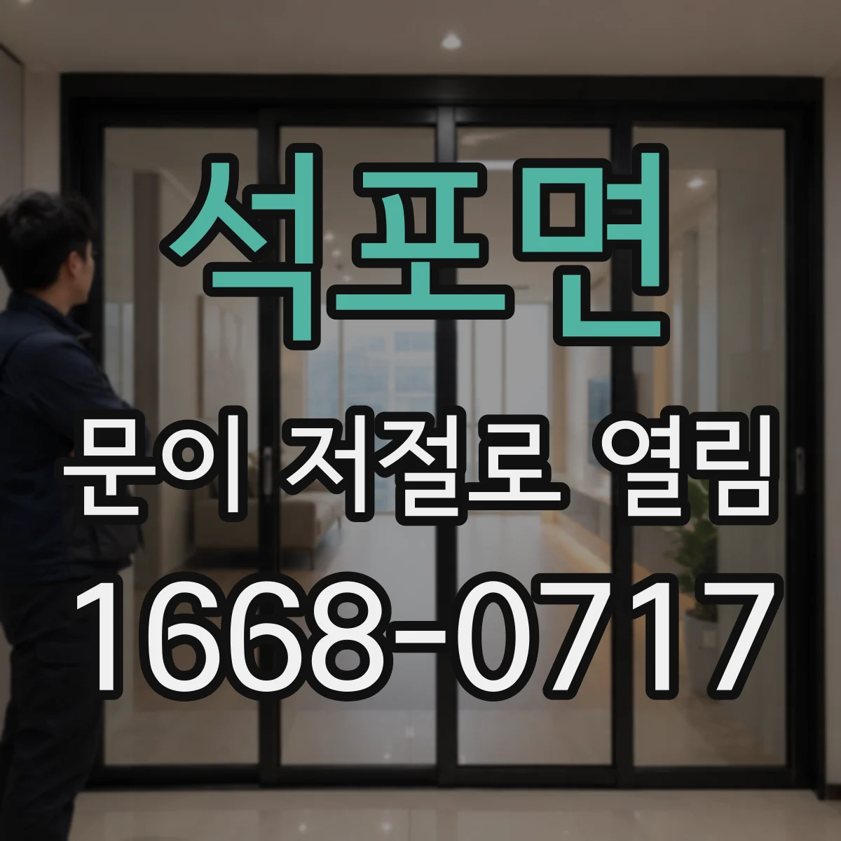석포면 문이 저절로 열림