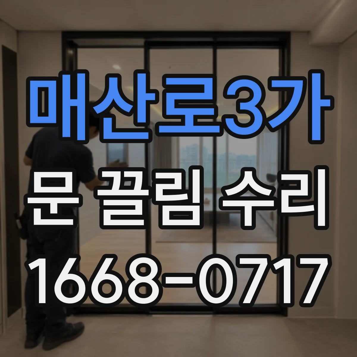 매산로3가 문 끌림 수리