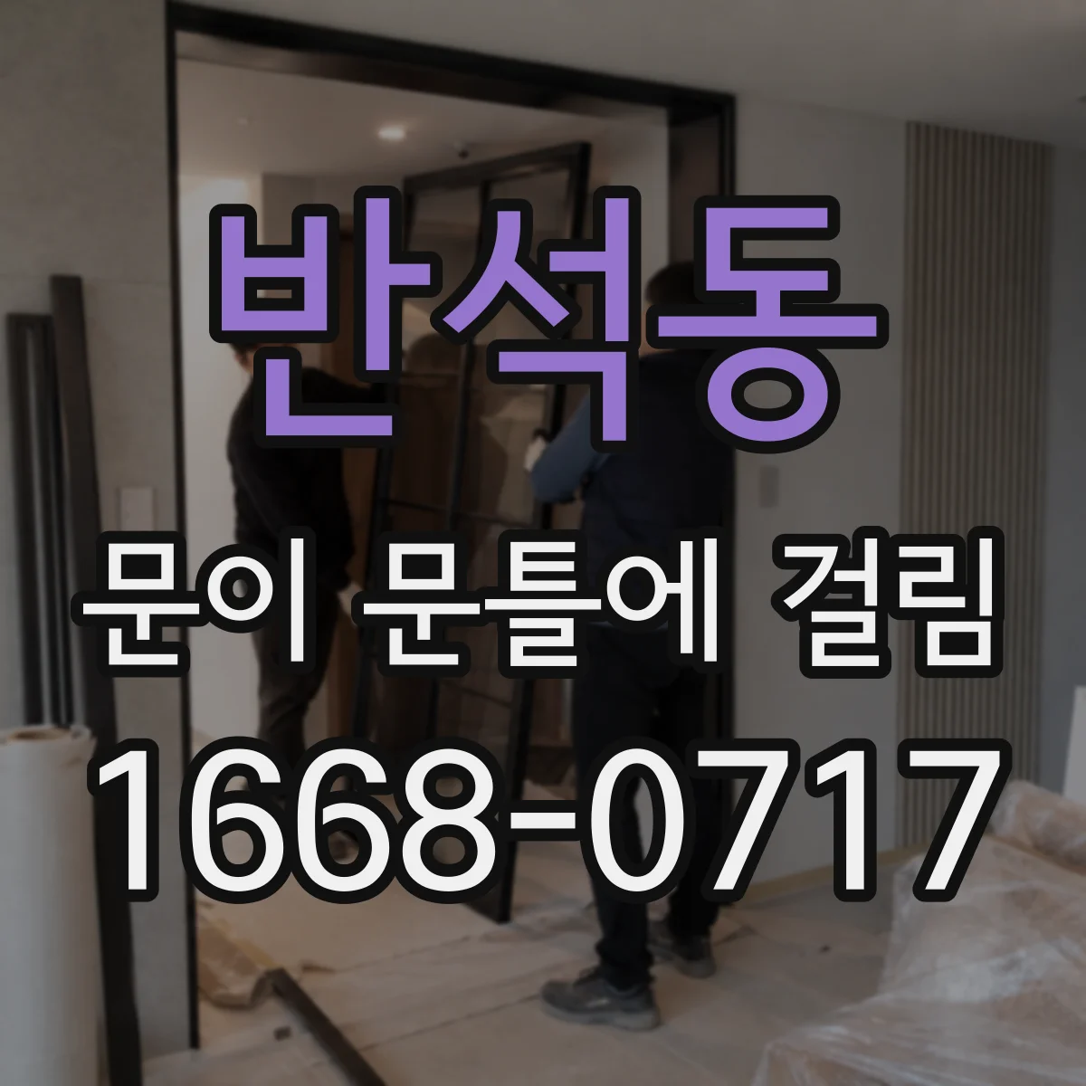 반석동 문이 문틀에 걸림