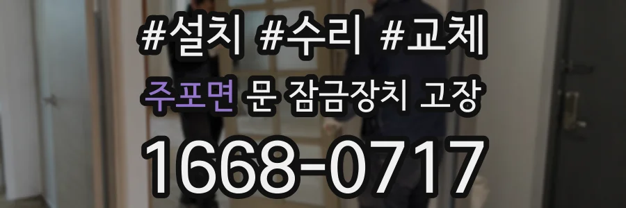 주포면 문 잠금장치 고장
