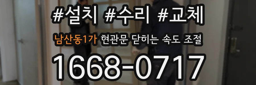 남산동1가 현관문 닫히는 속도 조절