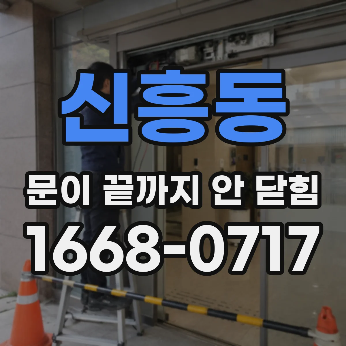 신흥동 문이 끝까지 안 닫힘