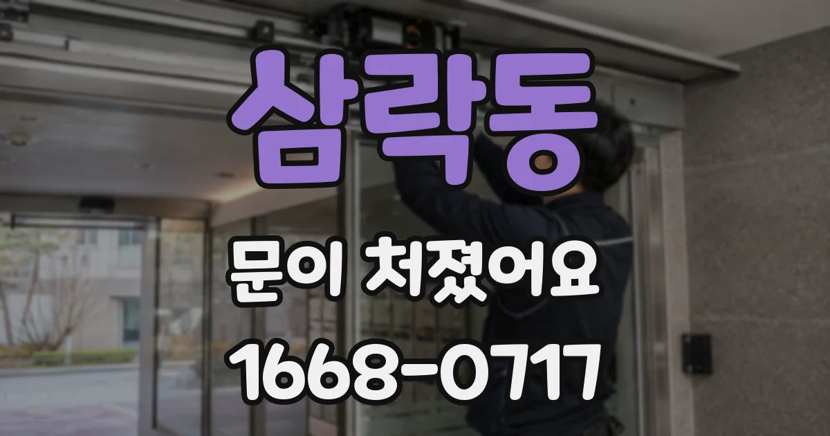 삼락동 문이 처졌어요