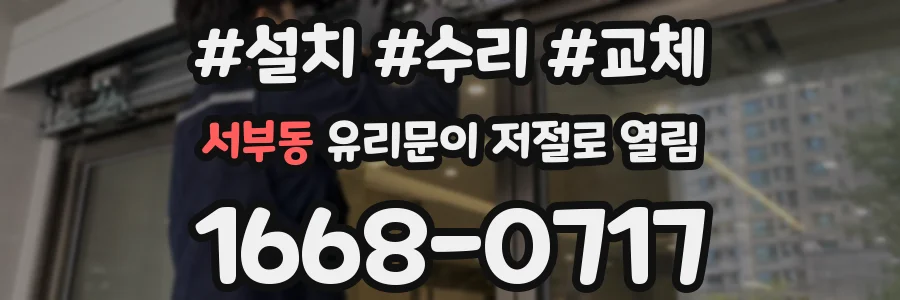 서부동 유리문이 저절로 열림