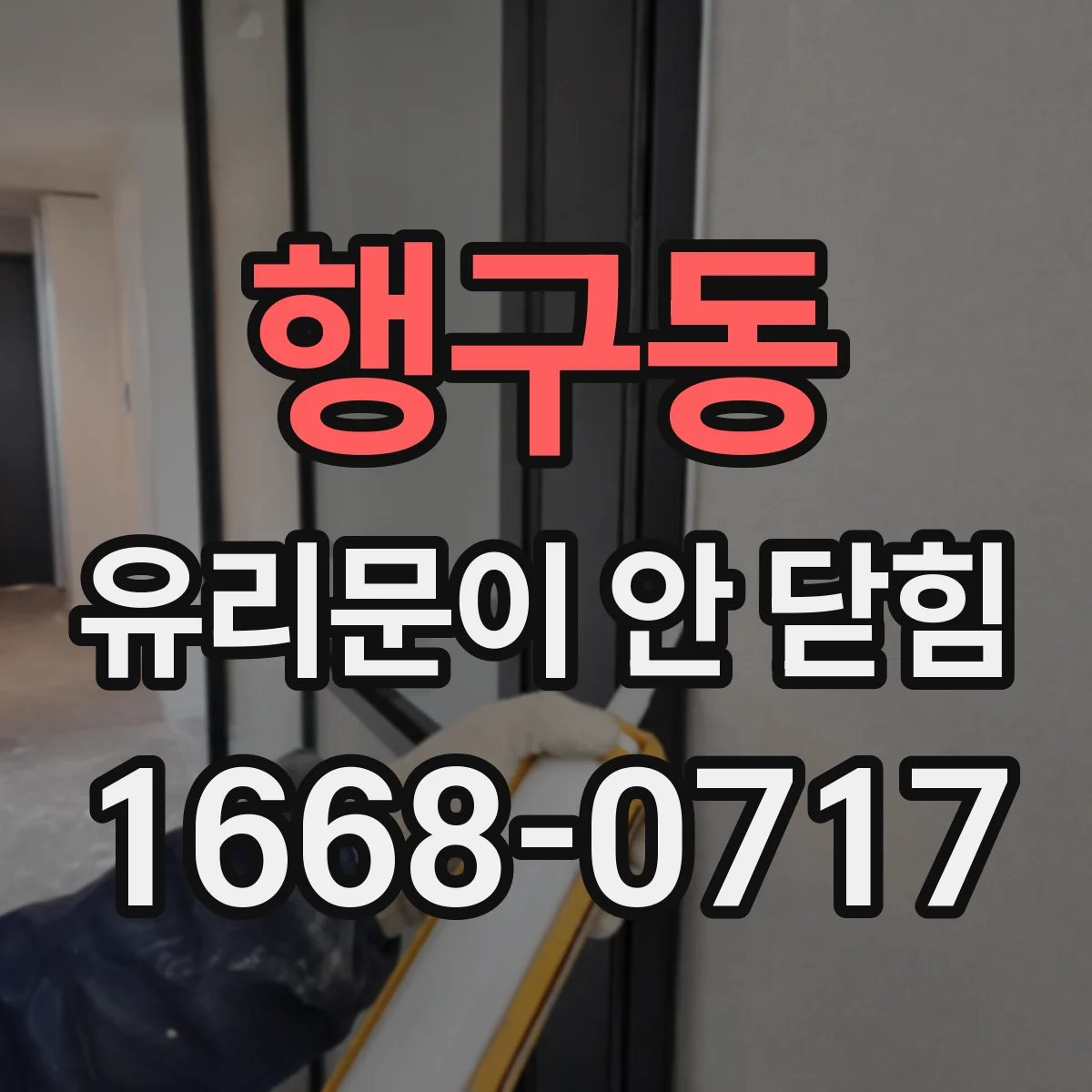 행구동 유리문이 안 닫힘