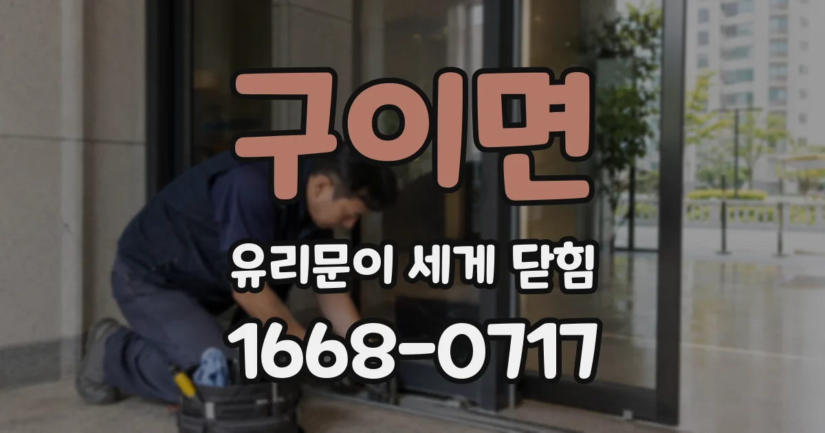 구이면 유리문이 세게 닫힘