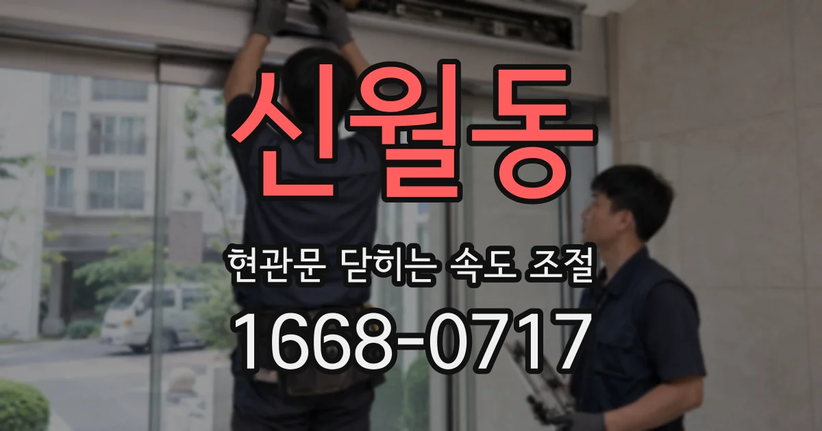신월동 현관문 닫히는 속도 조절