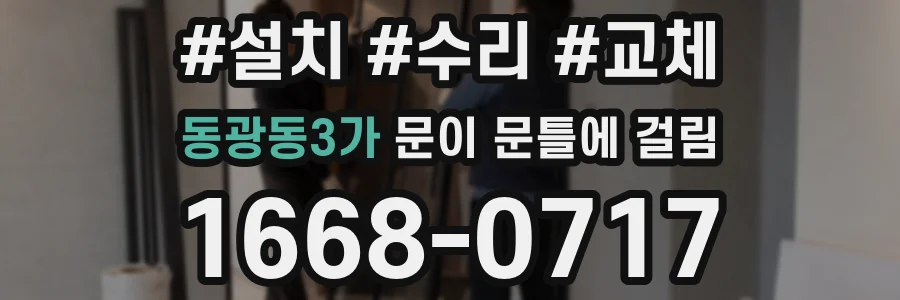 동광동3가 문이 문틀에 걸림