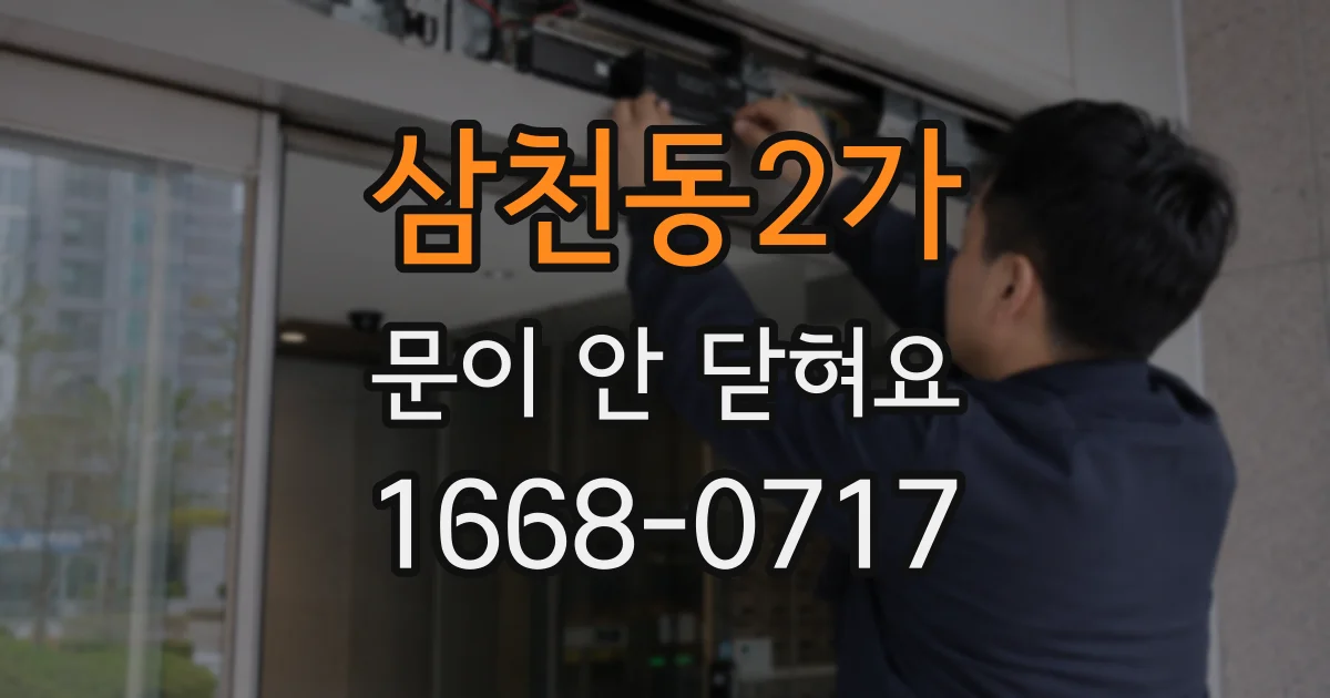 삼천동2가 문이 안 닫혀요