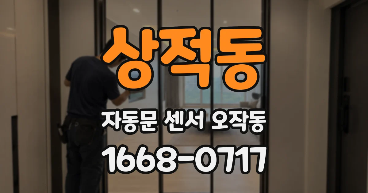 상적동 자동문 센서 오작동