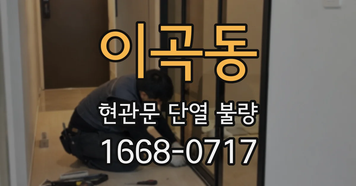 이곡동 현관문 단열 불량