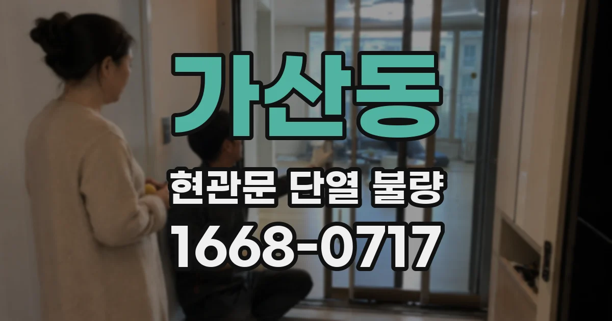 가산동 현관문 단열 불량
