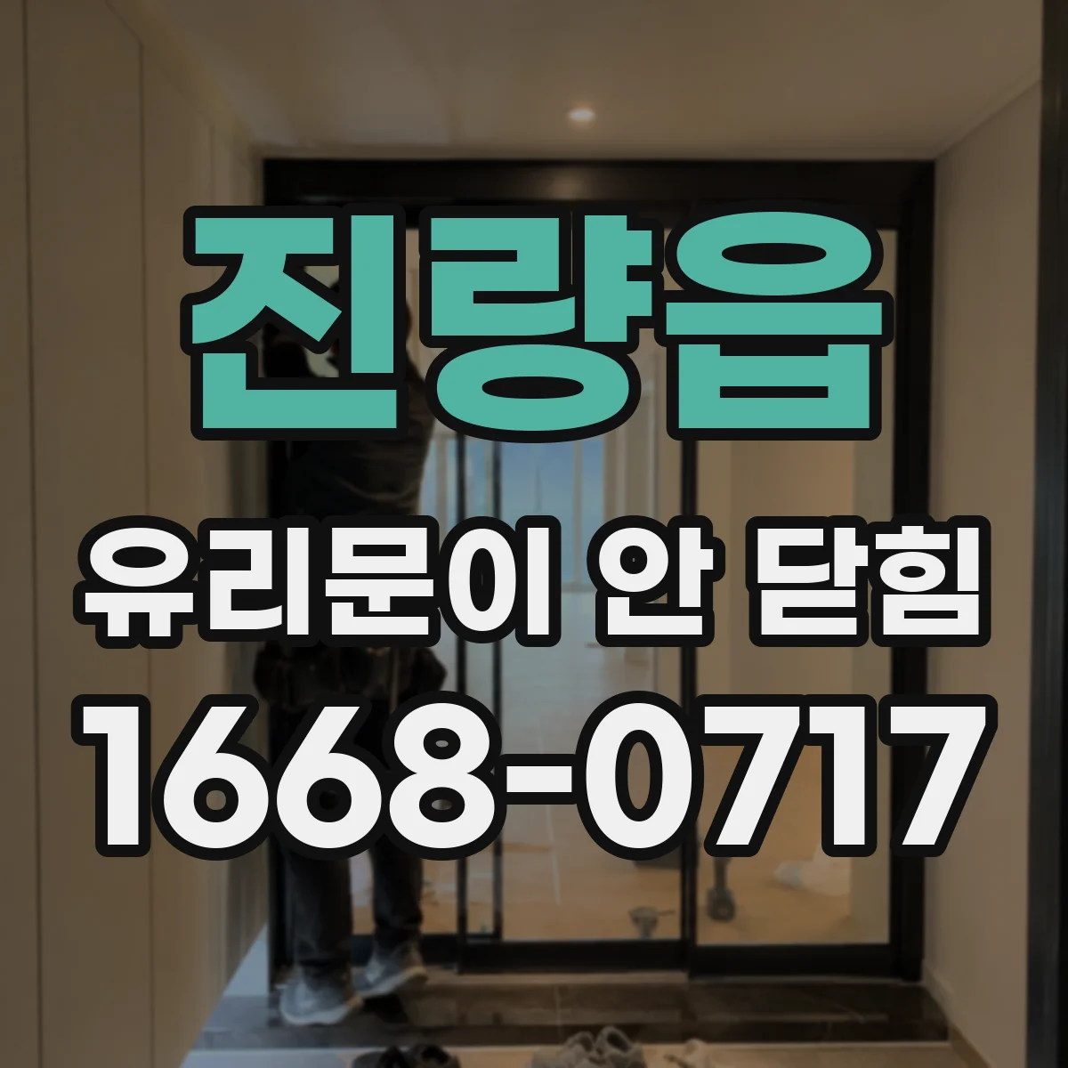 진량읍 유리문이 안 닫힘