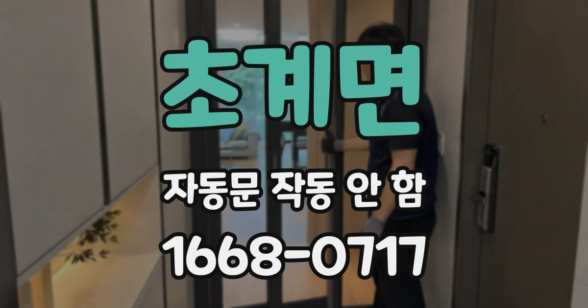 초계면 자동문 작동 안 함