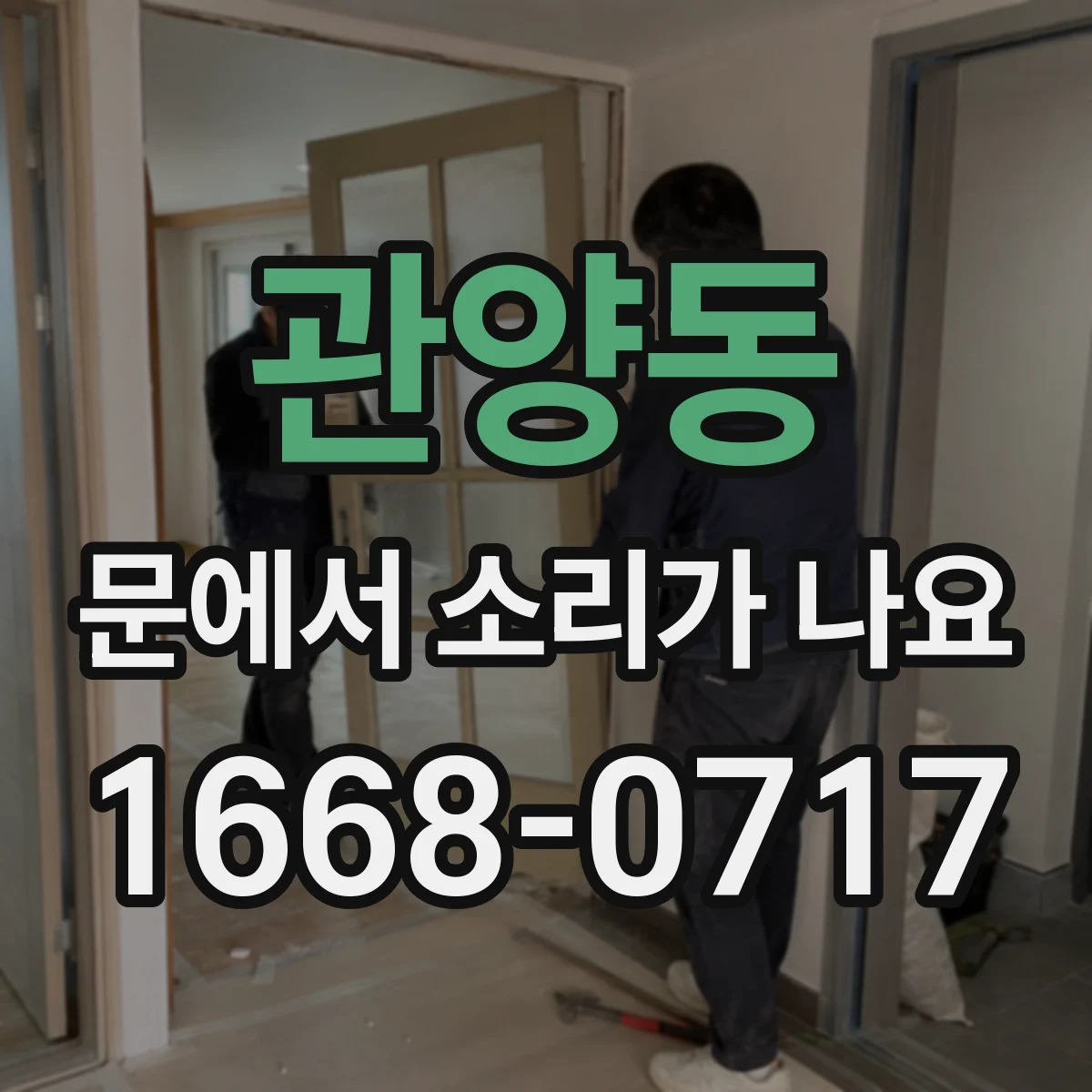 관양동 문에서 소리가 나요