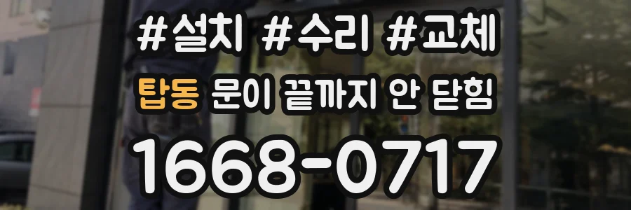 탑동 문이 끝까지 안 닫힘