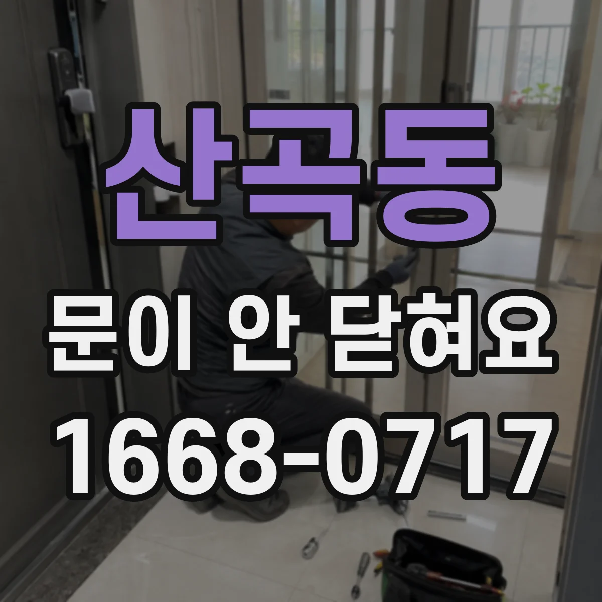 산곡동 문이 안 닫혀요