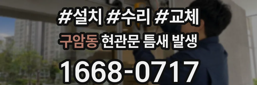 구암동 현관문 틈새 발생