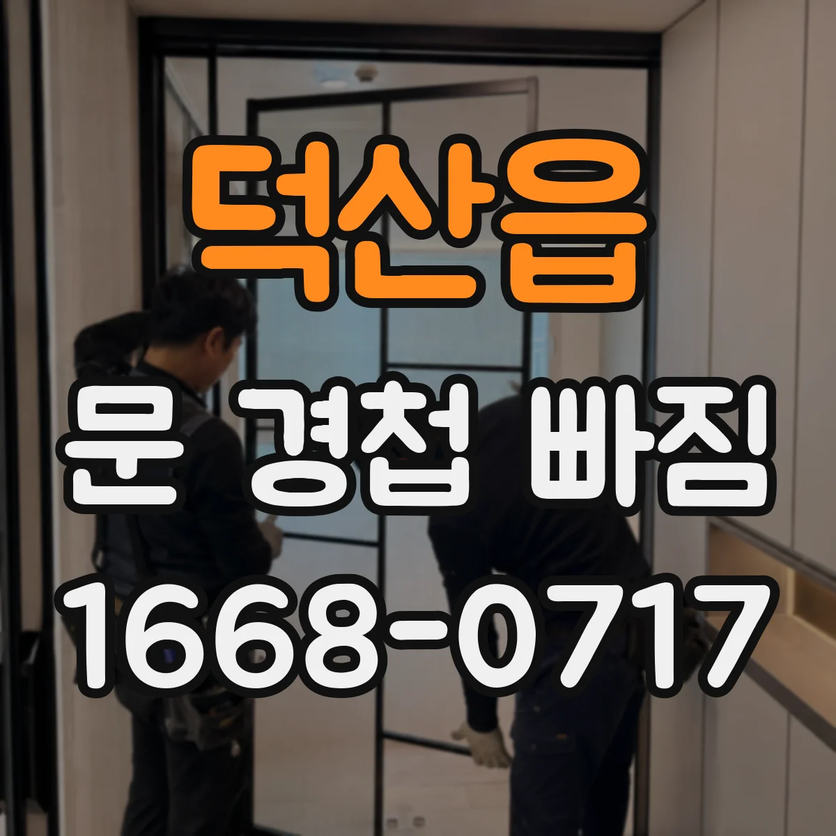 덕산읍 문 경첩 빠짐