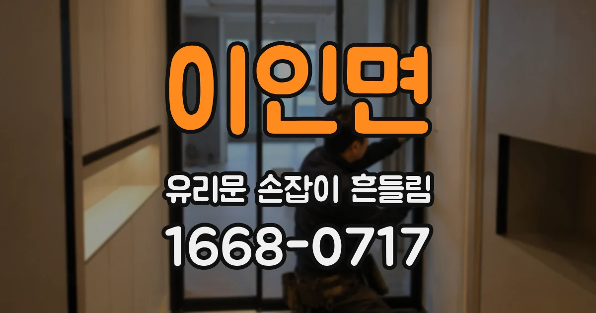 이인면 유리문 손잡이 흔들림