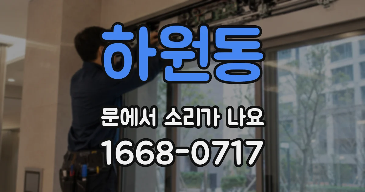 하원동 문에서 소리가 나요