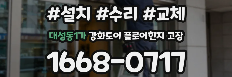 대성동1가 강화도어 플로어힌지 고장
