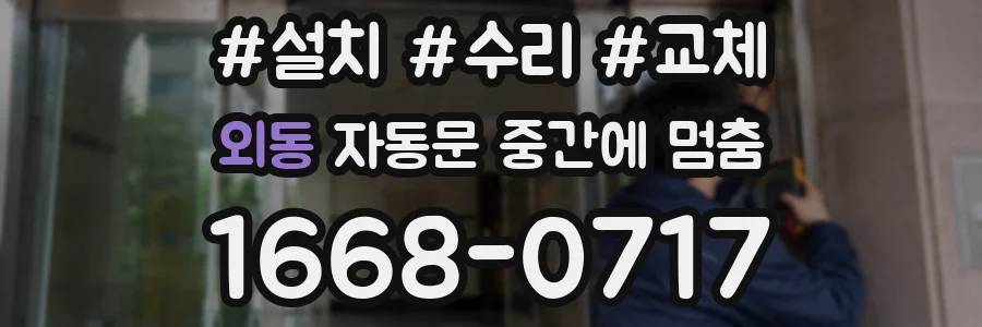 외동 자동문 중간에 멈춤