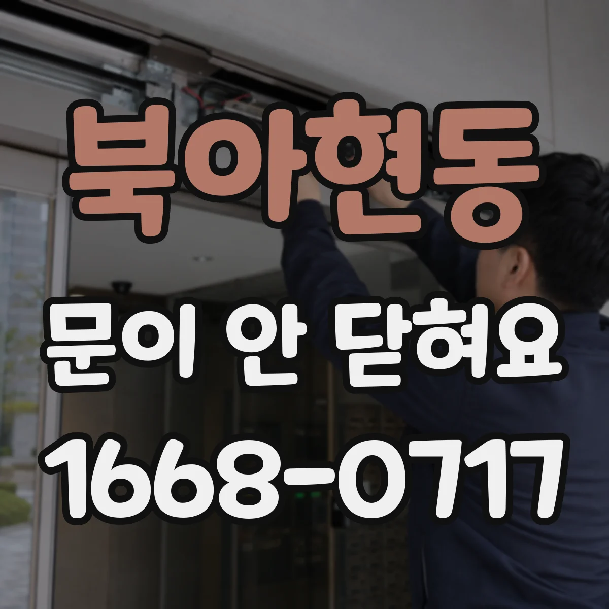 북아현동 문이 안 닫혀요