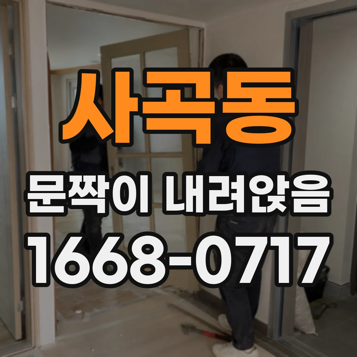 사곡동 문짝이 내려앉음