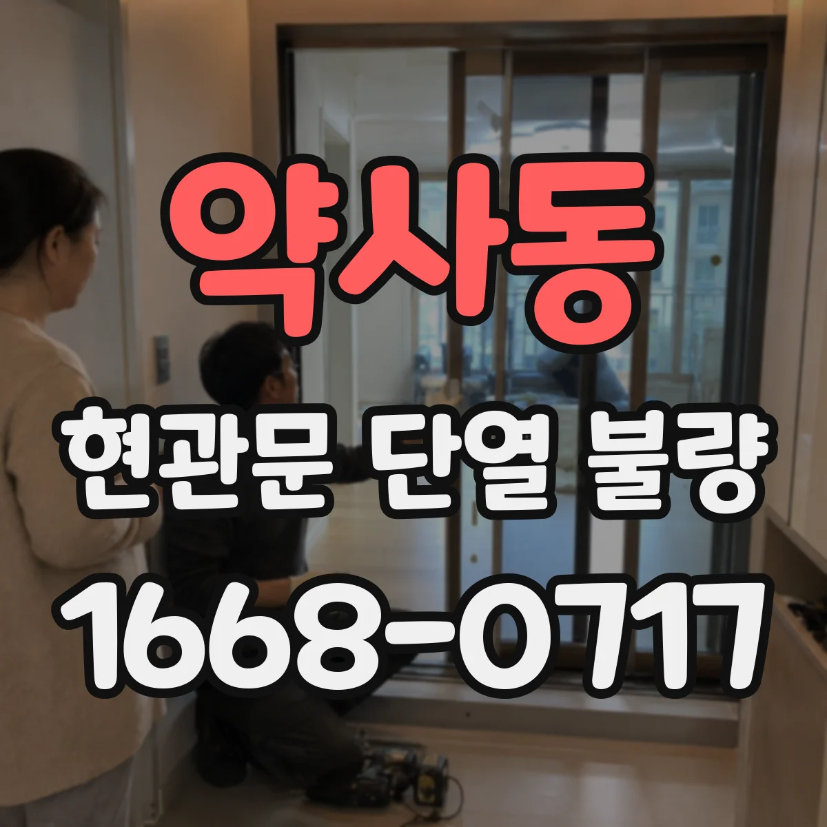 약사동 현관문 단열 불량