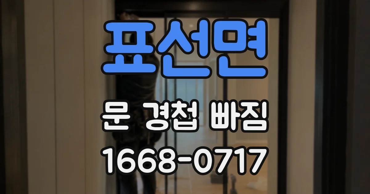 표선면 문 경첩 빠짐