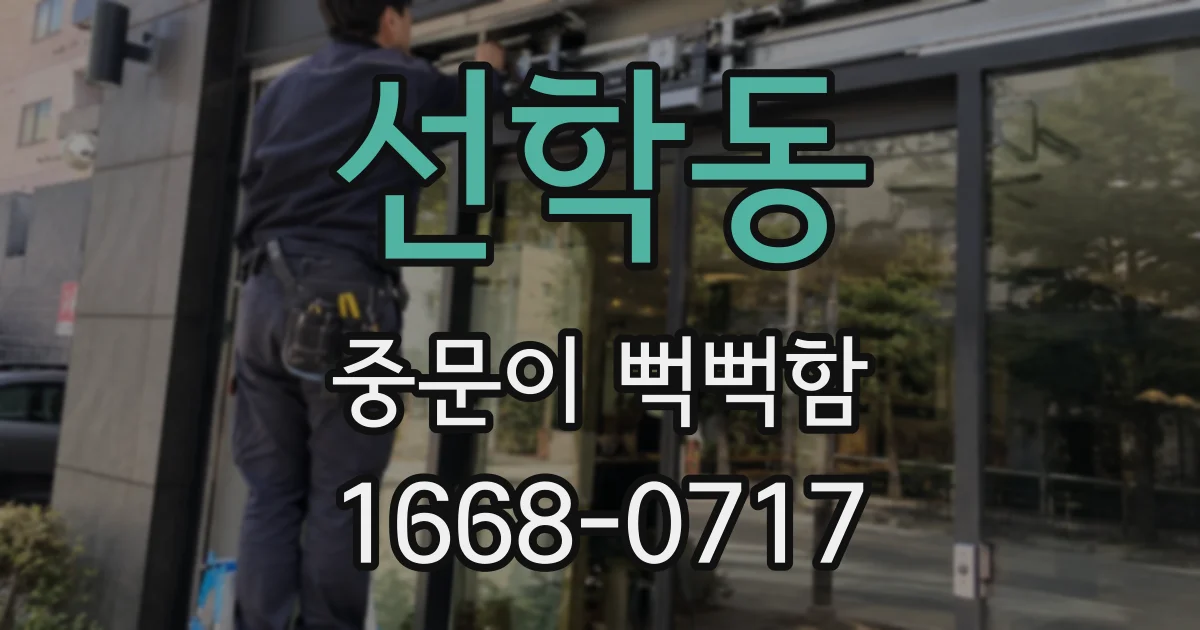 선학동 중문이 뻑뻑함
