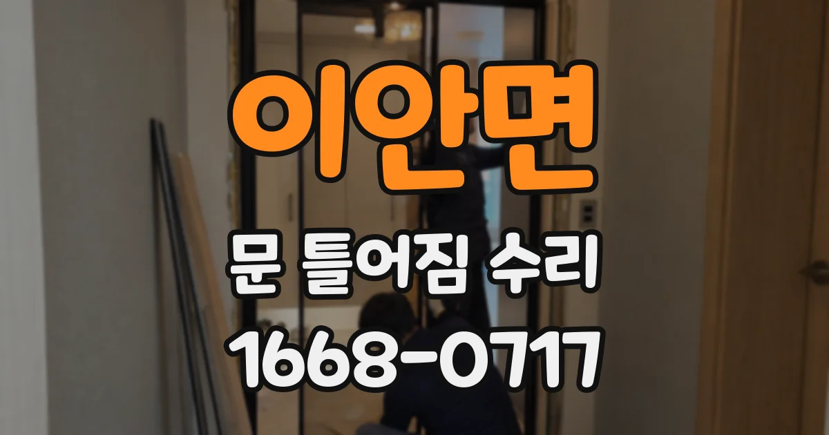 이안면 문 틀어짐 수리