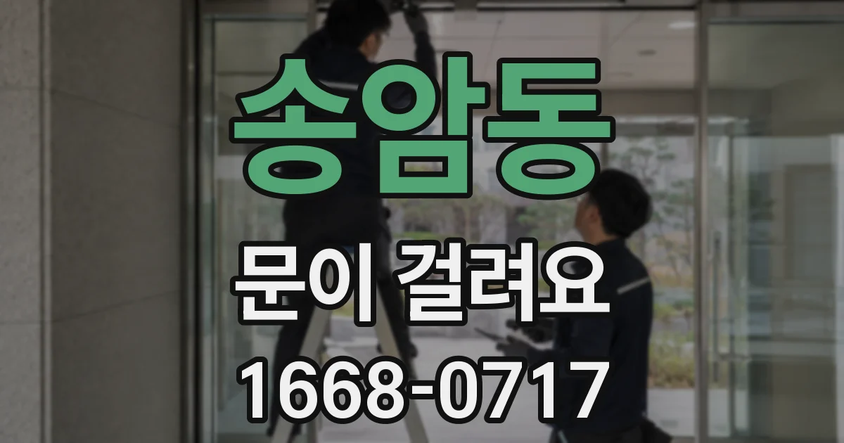 송암동 문이 걸려요