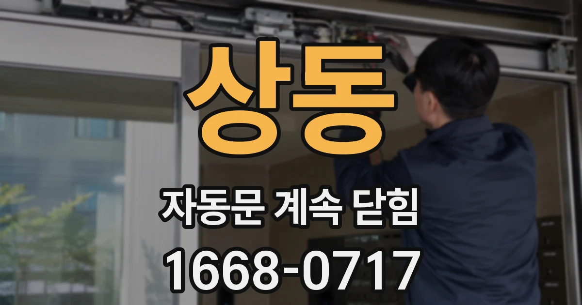 상동 자동문 계속 닫힘