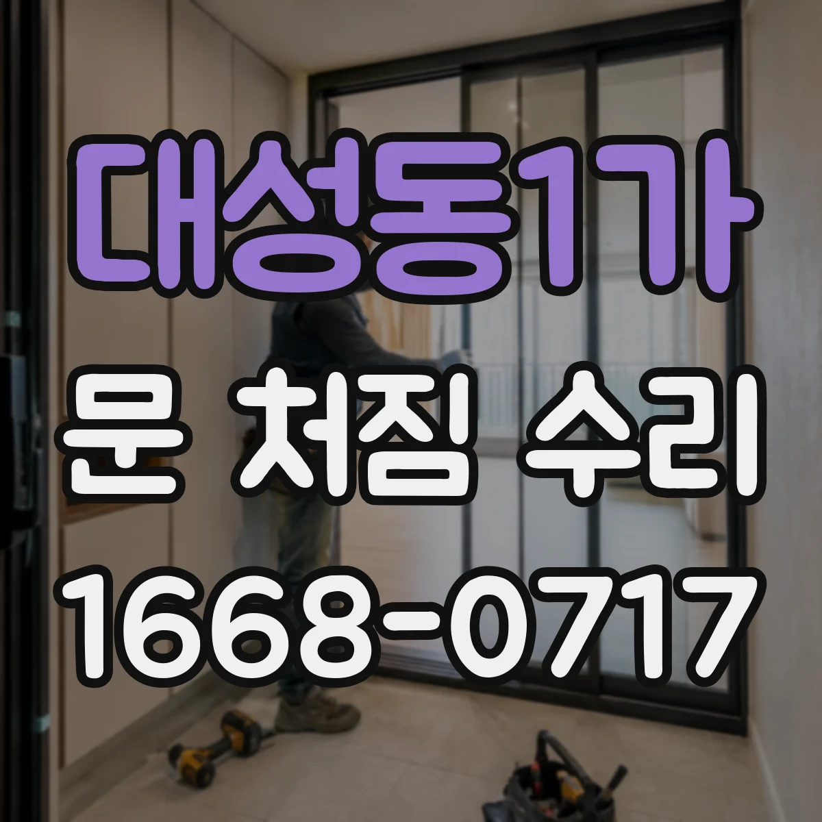 대성동1가 문 처짐 수리