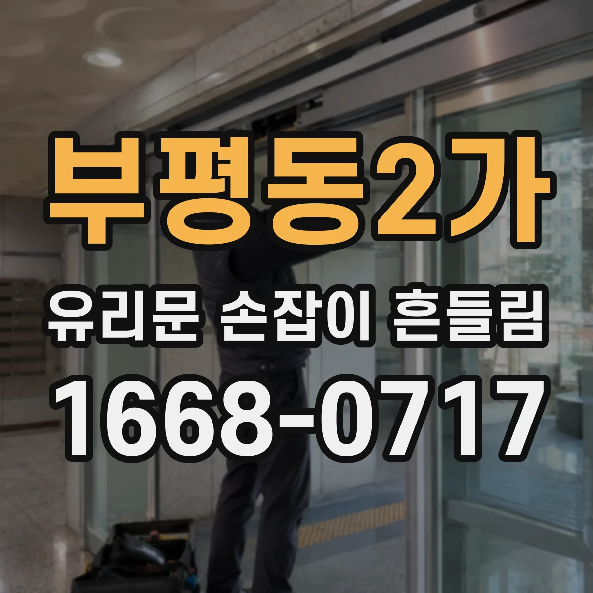 부평동2가 유리문 손잡이 흔들림