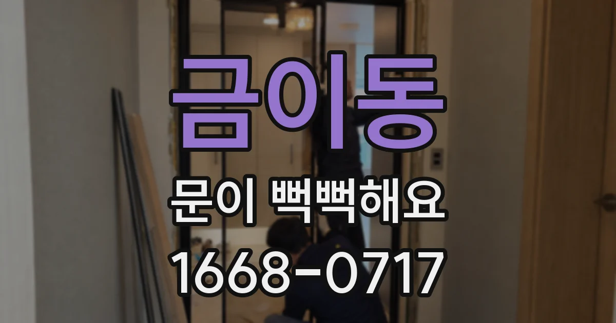 금이동 문이 뻑뻑해요