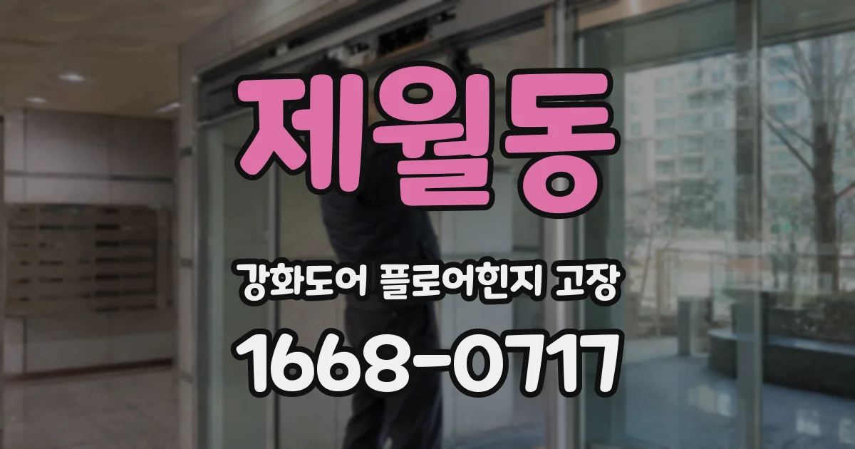 제월동 강화도어 플로어힌지 고장