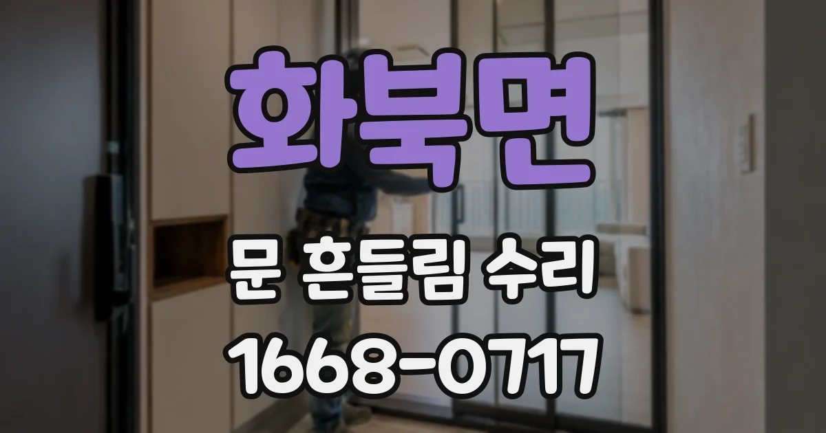 화북면 문 흔들림 수리
