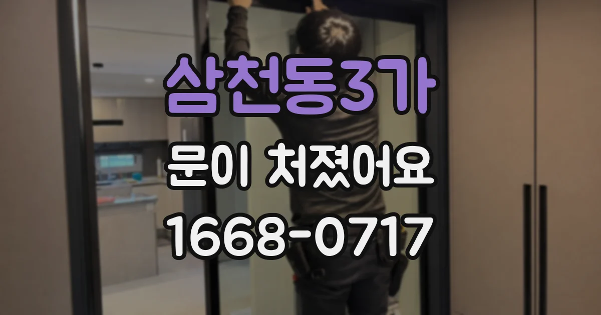 삼천동3가 문이 처졌어요