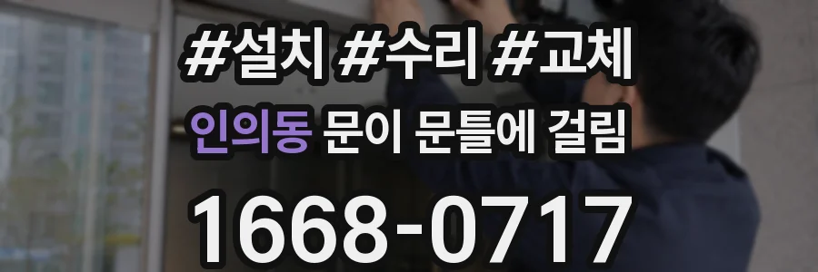 인의동 문이 문틀에 걸림