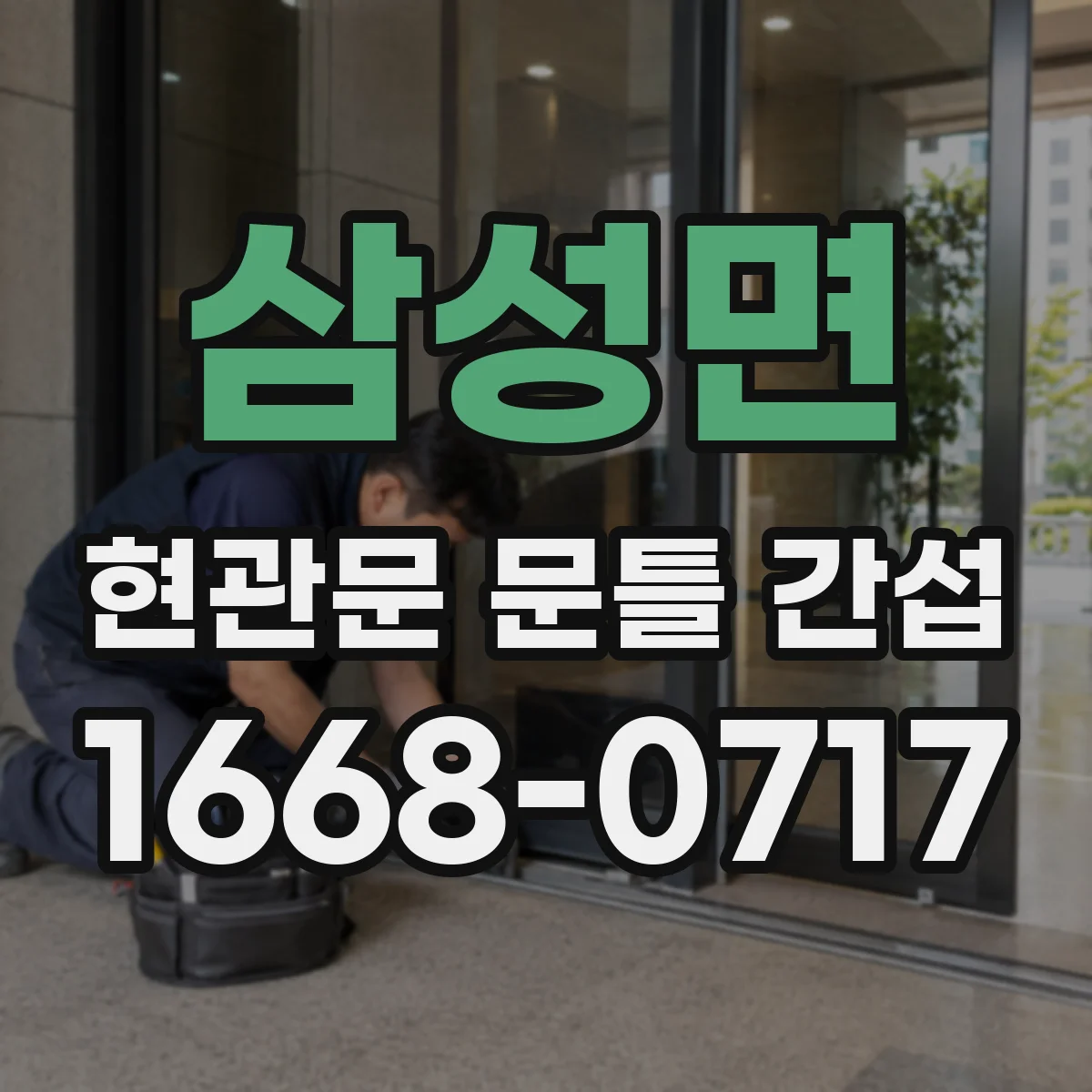 삼성면 현관문 문틀 간섭