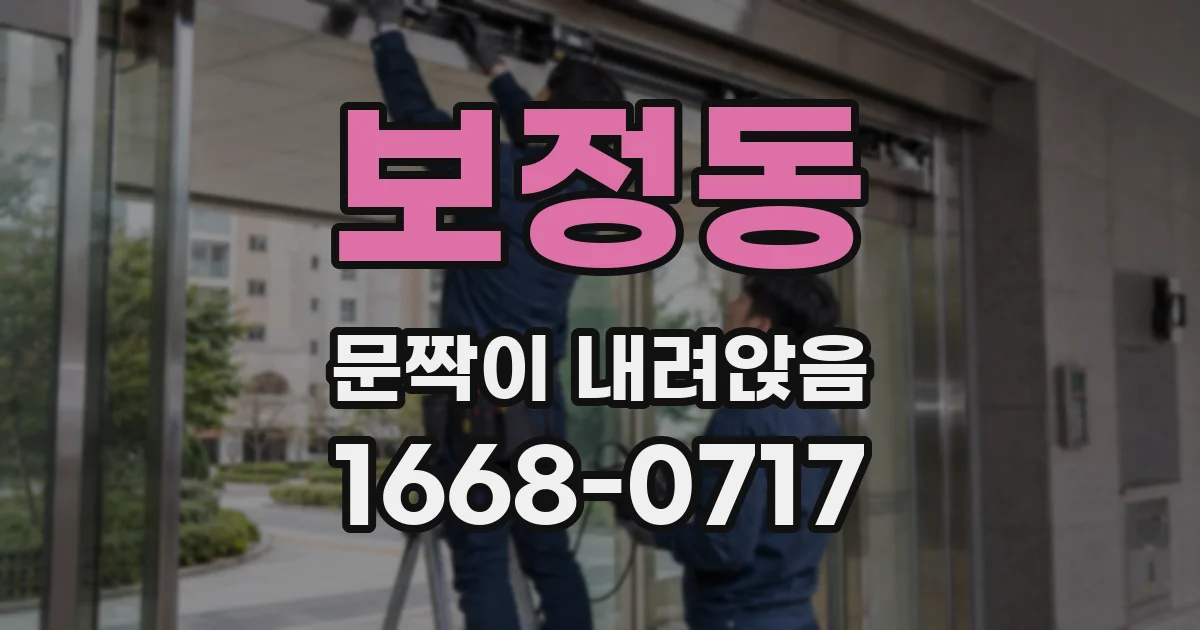 보정동 문짝이 내려앉음