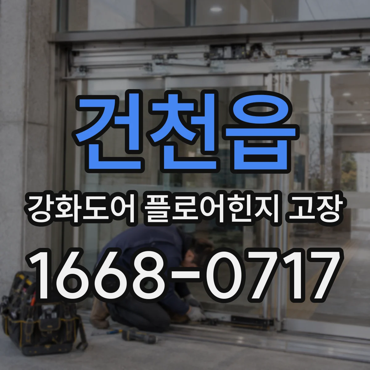 건천읍 강화도어 플로어힌지 고장