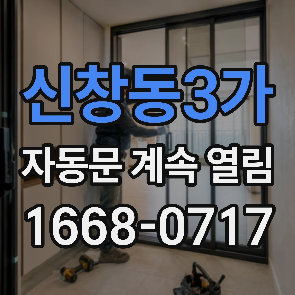 신창동3가 자동문 계속 열림