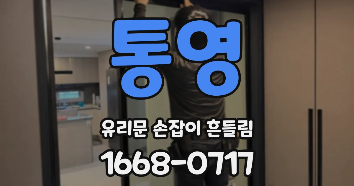통영 유리문 손잡이 흔들림