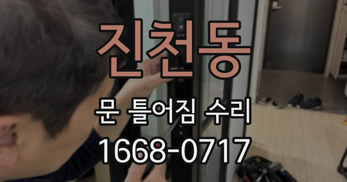 진천동 문 틀어짐 수리